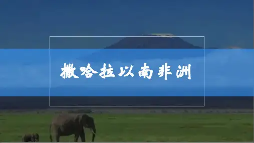 人教版地理七年级下册第八章第三节撒哈拉以南非洲(共23张ppt)