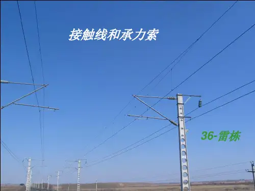 接触线_承力索概述
