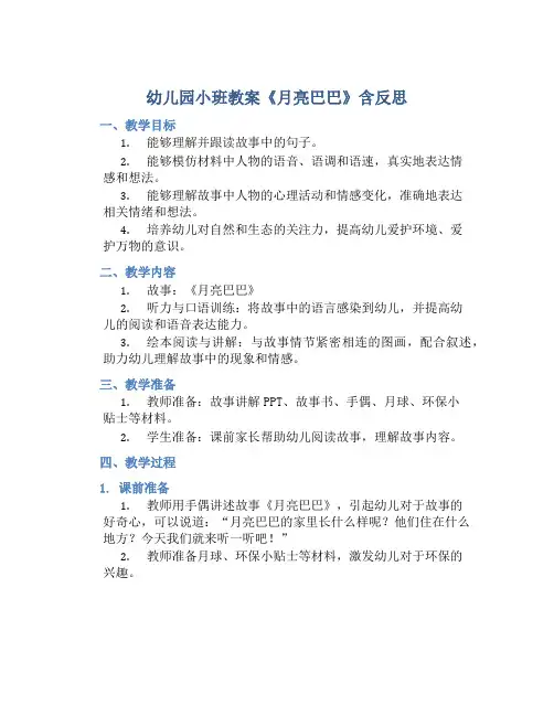 幼儿园小班教案《月亮巴巴》含反思