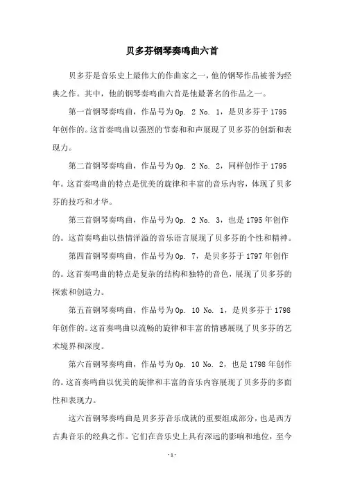 贝多芬钢琴奏鸣曲六首