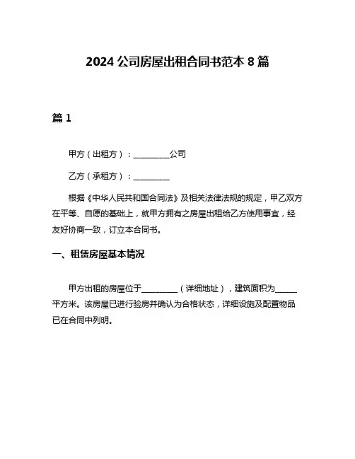 2024公司房屋出租合同书范本8篇