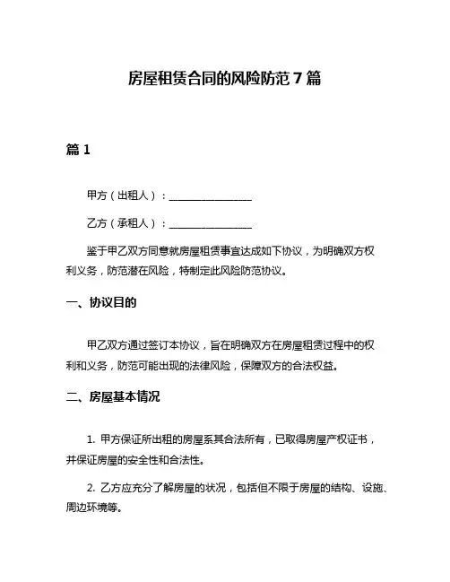 房屋租赁合同的风险防范7篇
