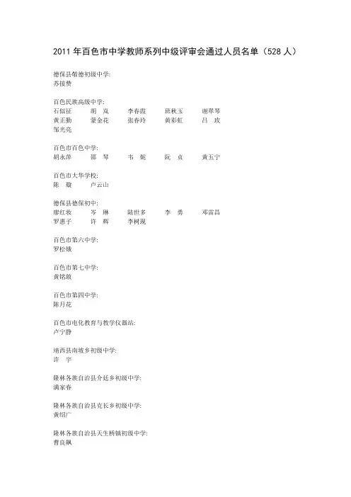 百色市中学教师系列中级评审会通过人员名单528人