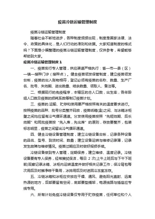 疫苗冷链运输管理制度