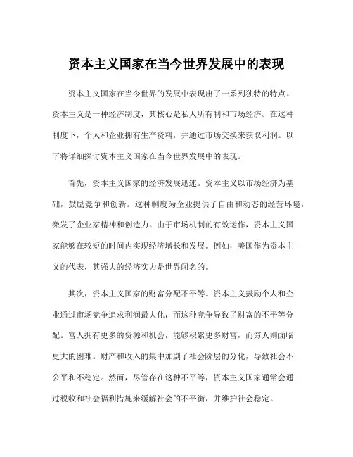 资本主义国家在当今世界发展中的表现