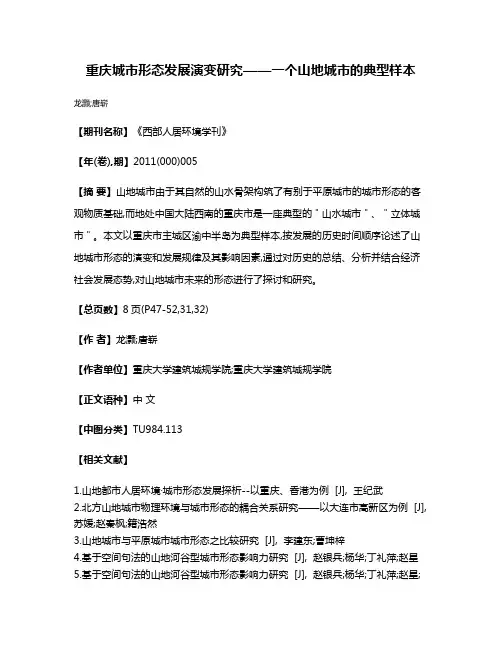 重庆城市形态发展演变研究——一个山地城市的典型样本