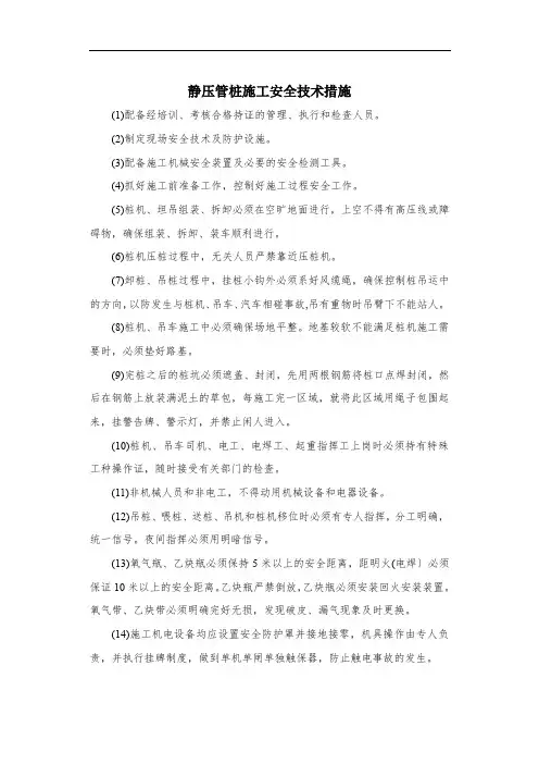 静压管桩施工安全技术措施