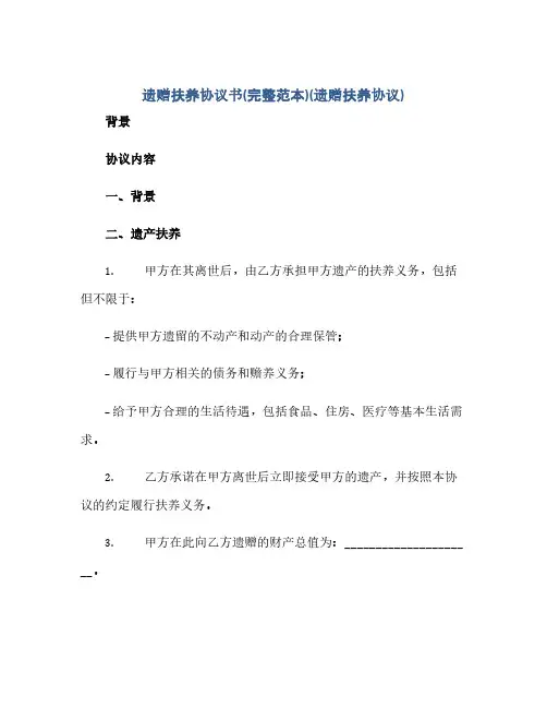 遗赠扶养协议书(完整范本)(遗赠扶养协议)(范本文)