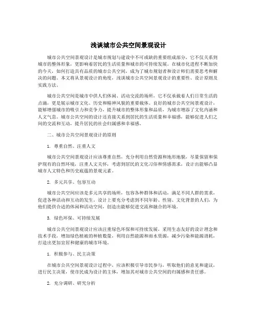 浅谈城市公共空间景观设计