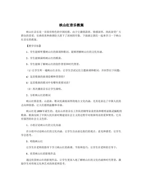 映山红音乐教案