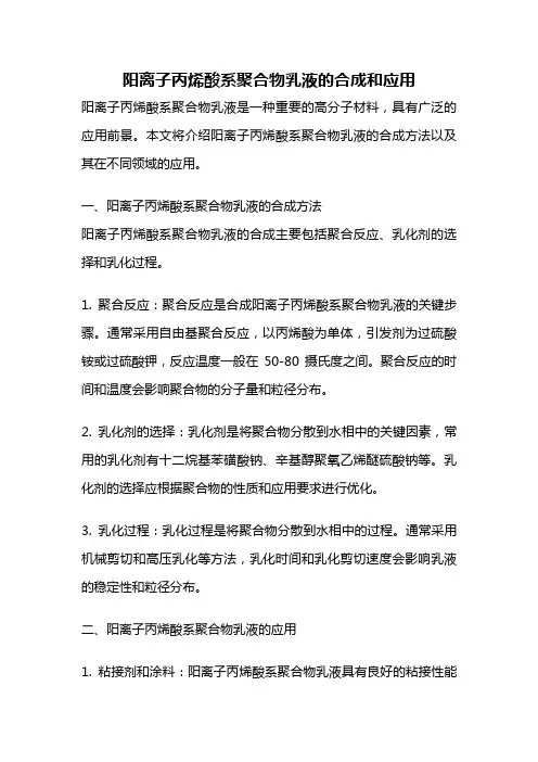 阳离子丙烯酸系聚合物乳液的合成和应用