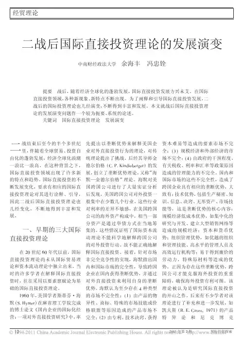 二战后国际直接投资理论的发展演变