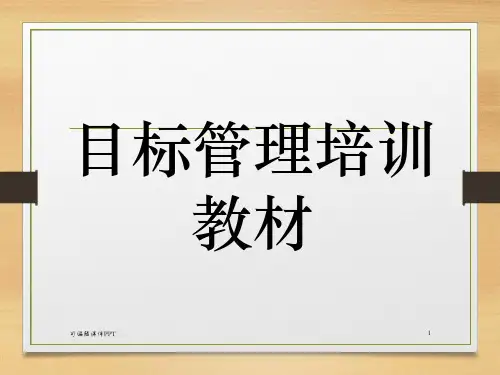 目标管理方法讲座ppt课件