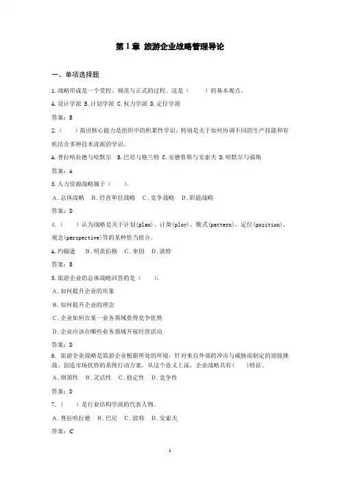 旅游企业战略管理试题库答案试题库(第1章)