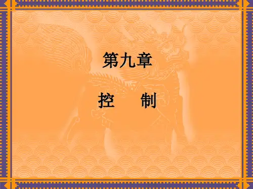 《管理学原理》 第九章  控制