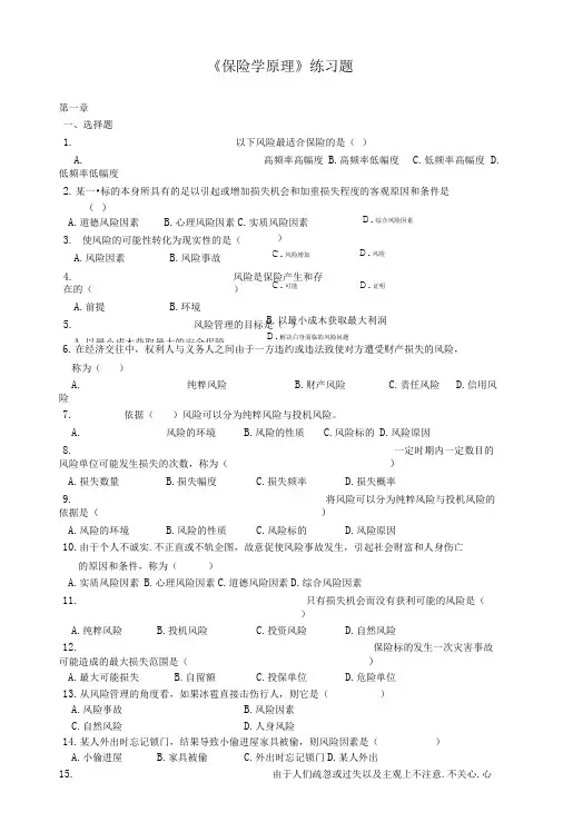 保险学原理分章练习题及答案.doc