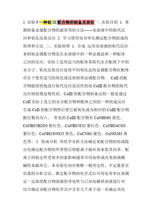 一种钴配合物的制备及表征