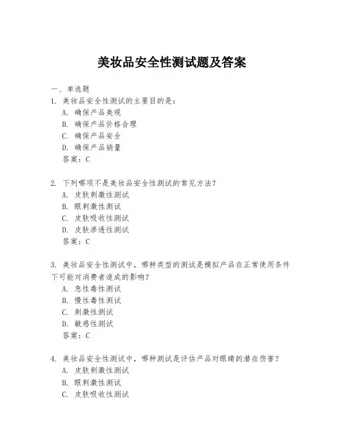 美妆品安全性测试题及答案