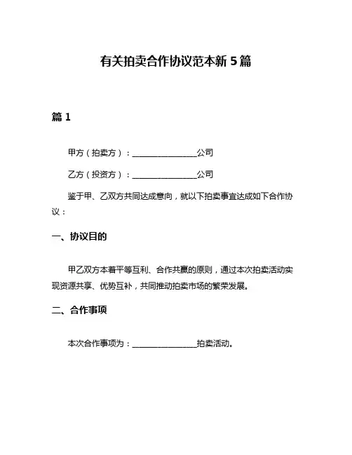 有关拍卖合作协议范本新5篇