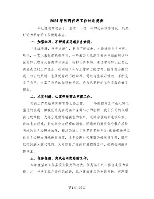 2024年医药代表工作计划范例（3篇）