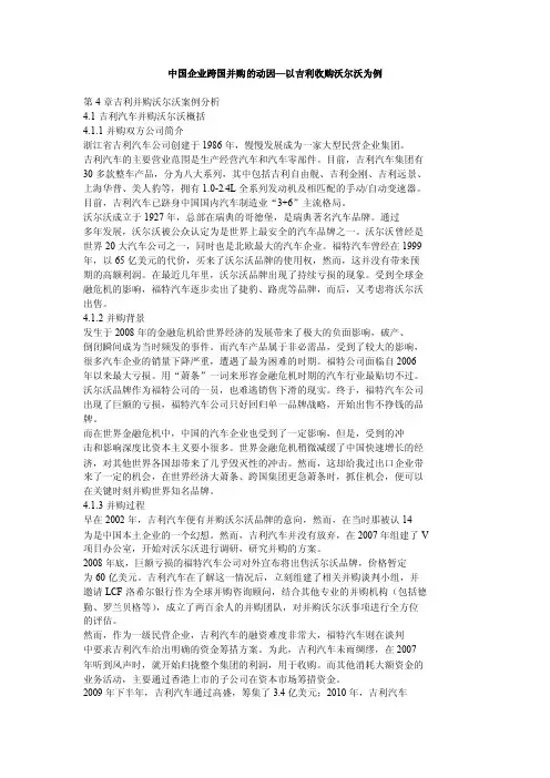 中国企业跨国并购的动因—以吉利收购沃尔沃为例