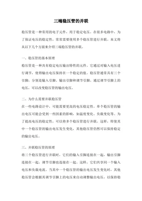 三端稳压管的并联