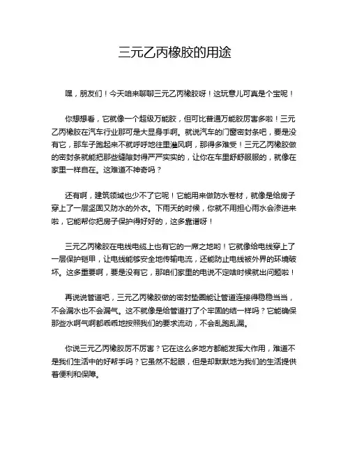 三元乙丙橡胶的用途