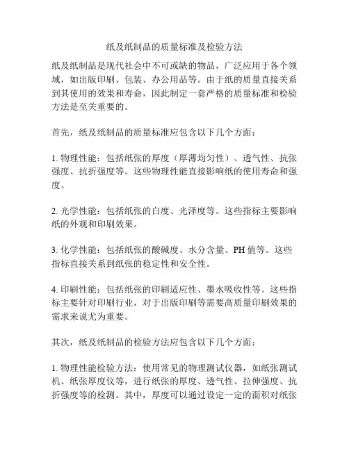 纸及纸制品的质量标准及检验方法