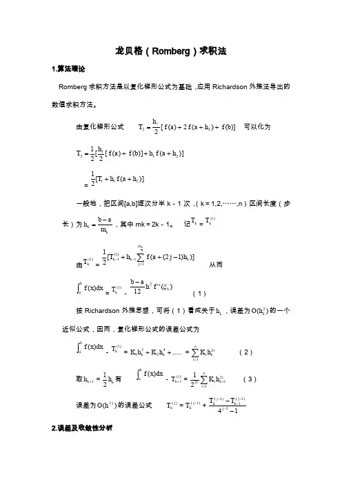 龙贝格求 积分