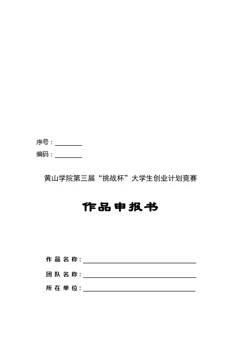 某学院“挑战杯”大学生创业计划竞赛作品申报书