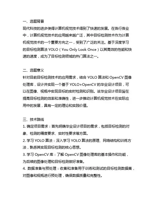 基于yolo+opencv的毕业设计