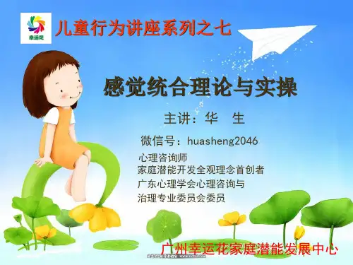 儿童感觉统合讲座PPT课件