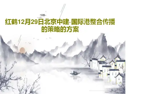 红鹤12月29日北京中建·国际港整合传播的策略的方案共94页文档