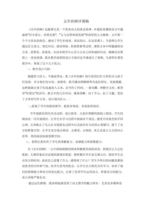 人教版小学语文四年级上册《去年的树》评课稿