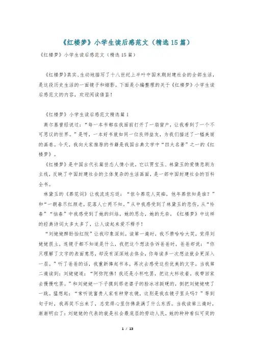 《红楼梦》小学生读后感范文(精选15篇)