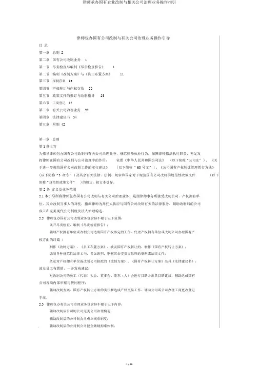 律师承办国有企业改制与相关公司治理业务操作指引