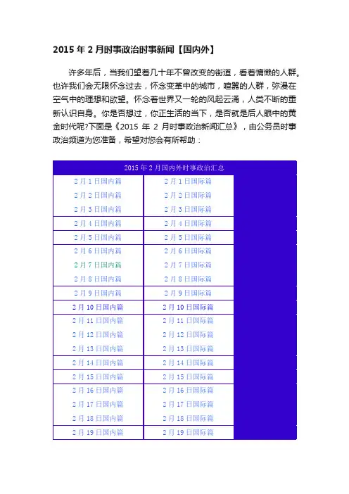 2015年2月时事政治时事新闻【国内外】