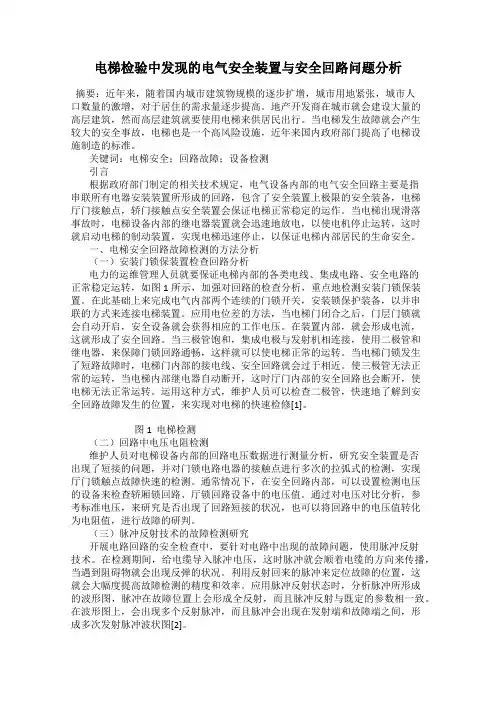 电梯检验中发现的电气安全装置与安全回路问题分析