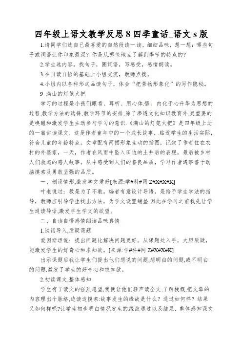四年级上语文教学反思8四季童话_语文s版