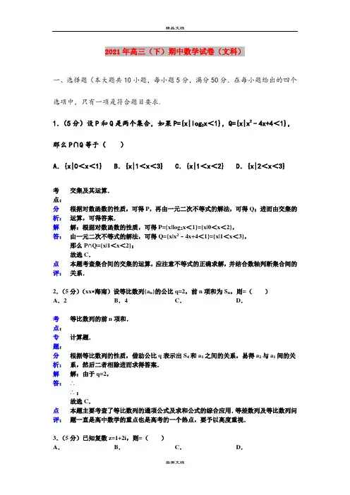 2021年高三(下)期中数学试卷(文科)