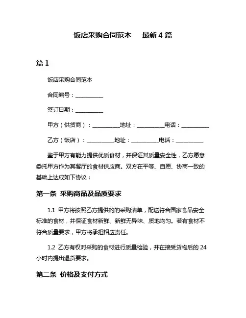 饭店采购合同范本   最新4篇