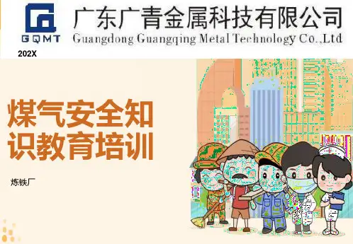 高炉煤气安全知识培训