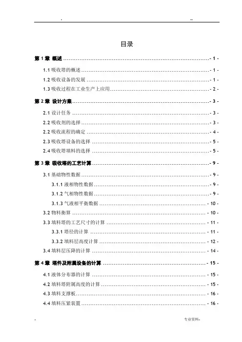 水吸收丙酮填料吸收塔课程设计