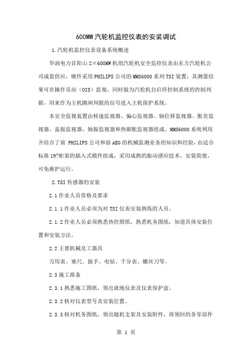 600MW汽轮机监控仪表的安装调试7页word文档