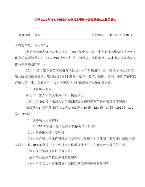 关于2014年度初中级卫生专业技术资格考试现场确认工作的通知