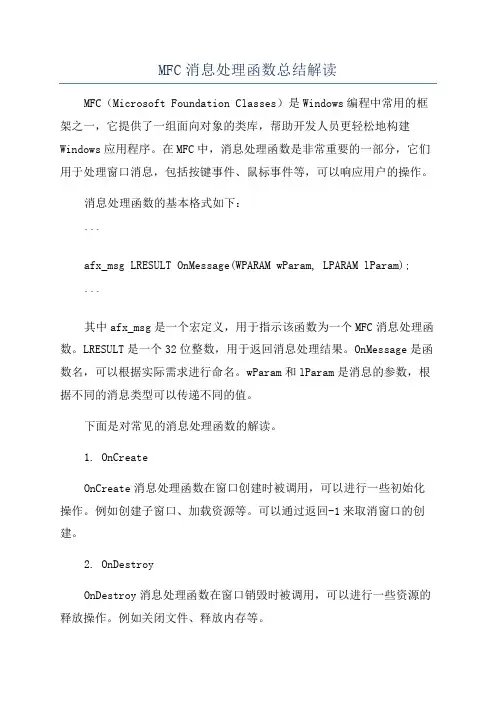 MFC消息处理函数总结解读