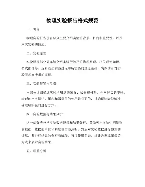 物理实验报告格式规范