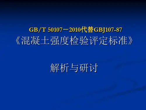 GBT_50107-2010  混凝土强度检验评定标准