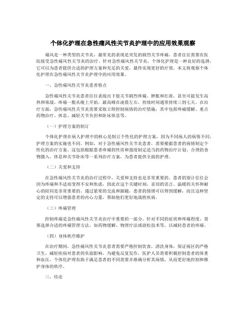 个体化护理在急性痛风性关节炎护理中的应用效果观察