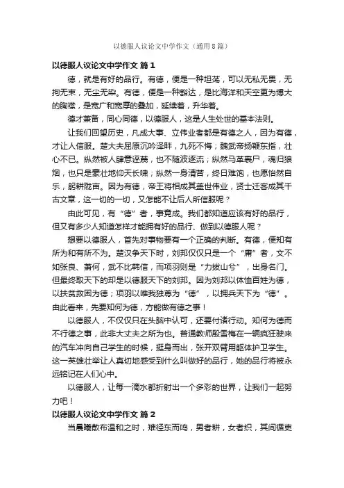 以德服人议论文中学作文（通用8篇）